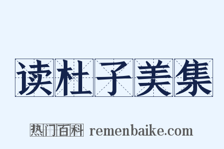 读杜子美集是什么意思的图片